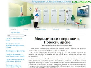 Медицинские справки в Новосибирске 54.spravo4ku (Россия, Новосибирская область, Новосибирск)