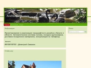 Ландшафтный дизайн в Калуге и Калужской области