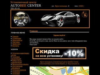 Установочный центр Екатеринбург - AutoBee Center - установка сигнализации