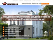 КАПИТАЛДОМ- строительство частных домов в Краснодаре и Адыгее