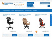 Купить компьютерное кресло в Чебоксарах. Магазин «Компьютерные кресла»