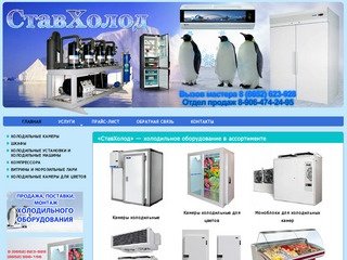 СтавХолод - холодильное оборудование в Ставрополе