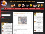 Воронежская федерация баскетбола