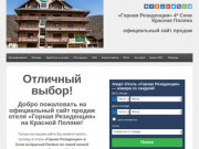 Отель «Горная Резиденция» Сочи Красная Поляна | Официальный сайт продаж
