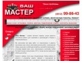 "Ваш Мастер"-бытовой сервис, ремонт и монтаж в Рязани