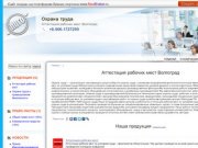 Охрана труда - Аттестация рабочих мест Волгоград