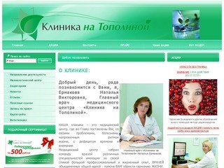 Медицинский центр "Клиника на Тополиной". Челябинск