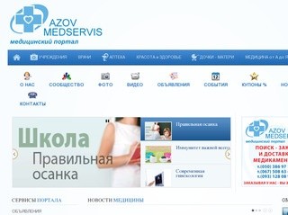 Азовмедсервис - медицина, красота и здоровье