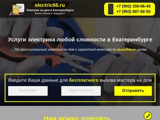 Услуги электрика недорого в Екатеринбурге | Электрик66
