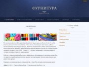 Швейная фурнитура оптом в Саратове