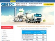 Бетон в Заокском - бетонный завод ООО «СтройТранс-Логистик»