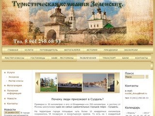 Туристическая компания Зеленских - Отдых в Суздале, экскурсии, разлечения, история