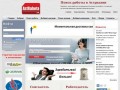 Работа, вакансии, база резюме, поиск работы в Астрахани