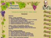 Саженцы винограда в Воронеже. Ровенский Владимир Владимирович.