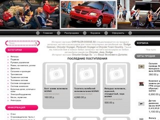 CHRYSLER-DODGE.SU - Запасные части и аксессуары Chrysler и Dodge в Санкт-Петербурге