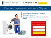 Ремонт стиральных машин на дому в Перми - Частный мастер Пермь