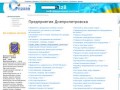 Днепропетровск — предприятия, фирмы, организации, компании, магазины