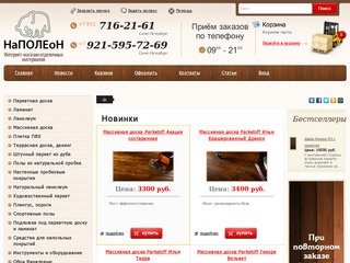 Интернет магазин в Санкт-Петербурге: продажа паркета, паркетной доски, ламината, дверей, радиаторов