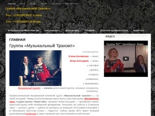 Группа Музыкальный Транзит | гр. Музыкальный Транзит, г. Челябинск.