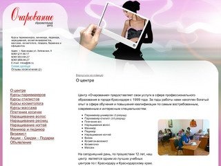 Очарование - курсы, обучение Краснодар - О центре