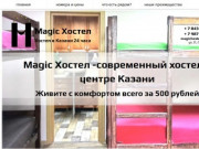 Хостел в Казани Magic | Хостелы  Казани 24 часа