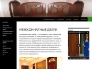 Межкомнатные двери Новосибирск