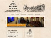 Бронирование гостиницы Ярославля «Усадьба 18 век»