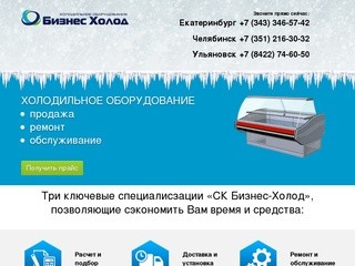 Холодильное оборудование в Екатеринбурге | Бизнес Холод