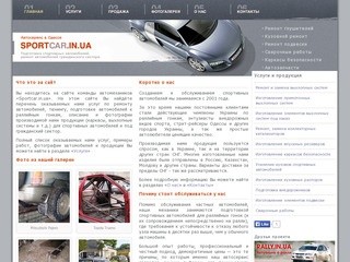 Автосервис в Одессе, СТО, Ремонт автомобилей, Глушители, Каркасы безопасности