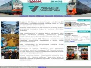 Уральские локомотивы