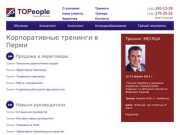 "ТОП-тренинг" - корпоративные тренинги в Перми и обучение персонала