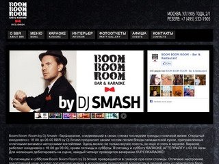 BOOM BOOM ROOM by DJ SMASH - главное пре-пати столицы!