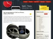 На сайте Apple Пермь вы найдете статьи, инструкции, новости о Apple