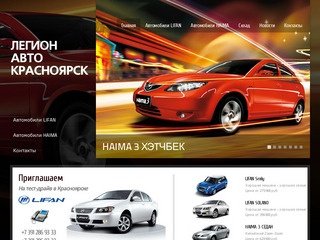 Легион Авто Красноярcк &amp;mdash; Китайские автомобили в Красноярске