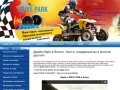 Драйв-парк в Янино и Девяткино :: багги и квадроциклы в Янино - Drive Park, г. Санкт-Петербург