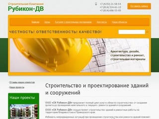 Проектирование Строительство Ремонт зданий Сооружений ООО СК Рубикон-ДВ г. Владивосток