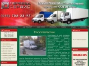 Грузоперевозки в Одессе и Украине, квартирные и офисные переезды по Одессе