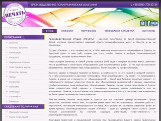 Производственная студия "Печать", полиграфические услуги в Одессе