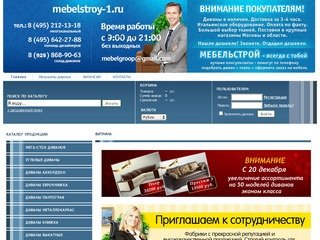 Mebelstroy: купить диван, диваны и кресла интернет магазин(каталог)   Мебельстрой