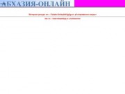 Компьютерный интернет-магазин "AUzer.ru" : Абхазия Он-Лайн