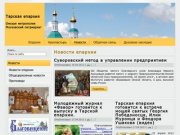 Официальный сайт Тарской епархии - Новости епархии