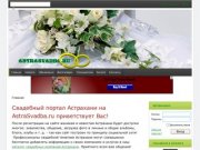 Свадебный  портал Астрахани | Свадьбы в Астрахани | Свадебные услуги в Астрахани