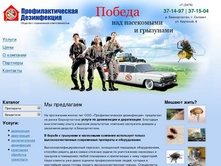 ООО "Профилактическая дезинфекция" г. Салават (Башкортостан)