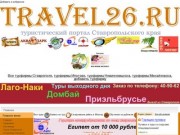 TRAVEL 26 - туристический портал города Ставрополя