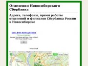 Адреса телефоны режим и часы работы отделений и филиалов Сбербанка Новосибирска