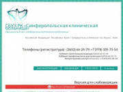 ГБУЗ РК «Симферопольская клиническая больница»