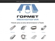 ГОРМЕТ Технология — это продажа металлопроката в Перми