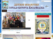 Центральная детская библиотека г-к Кисловодск