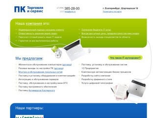 Обслуживание компьютеров Екатеринбург