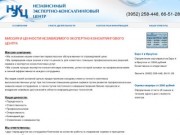 Независимый экспертно-консалтинговый центр (Иркутск) - независимая оценка и экспертиза